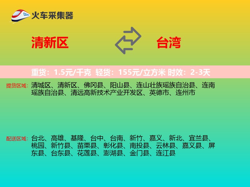清新区到台湾长途搬家