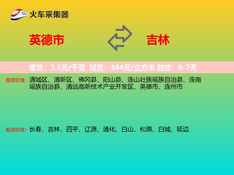 英德市到吉林物流专线