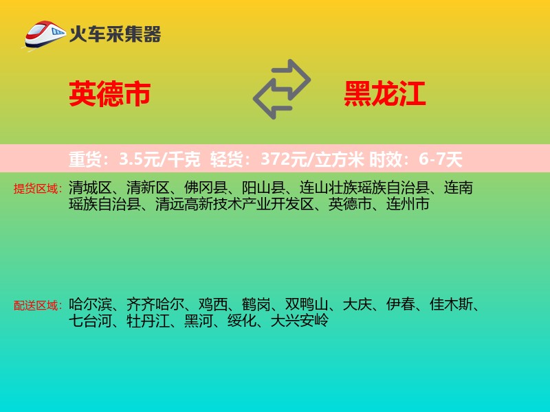 英德市到黑龙江长途搬家
