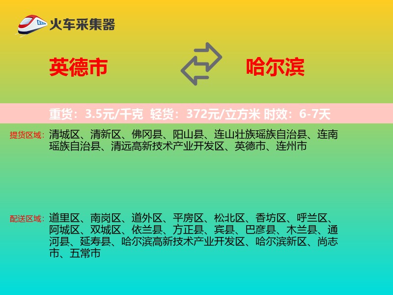 英德市到哈尔滨物流专线