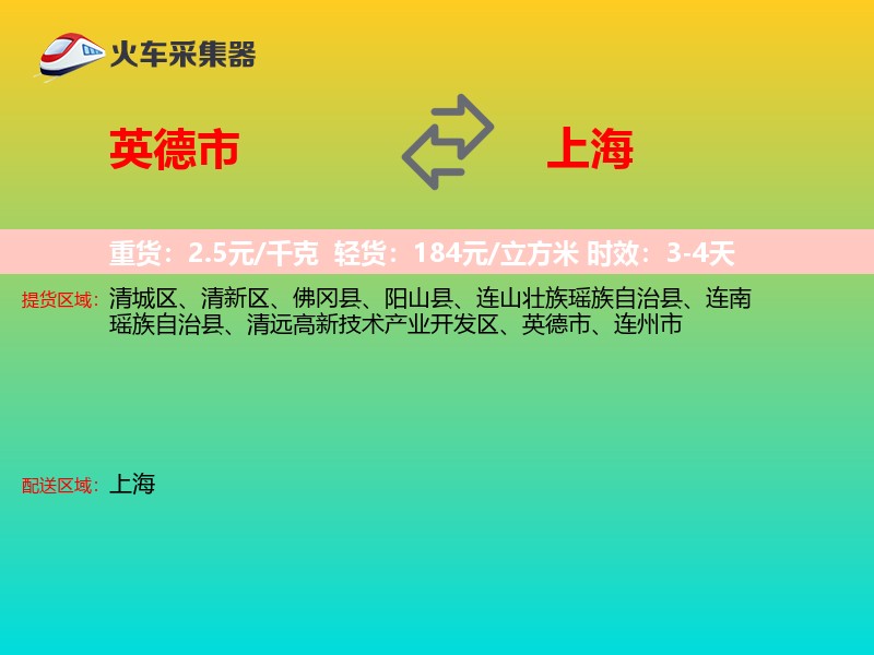 英德市到上海物流专线