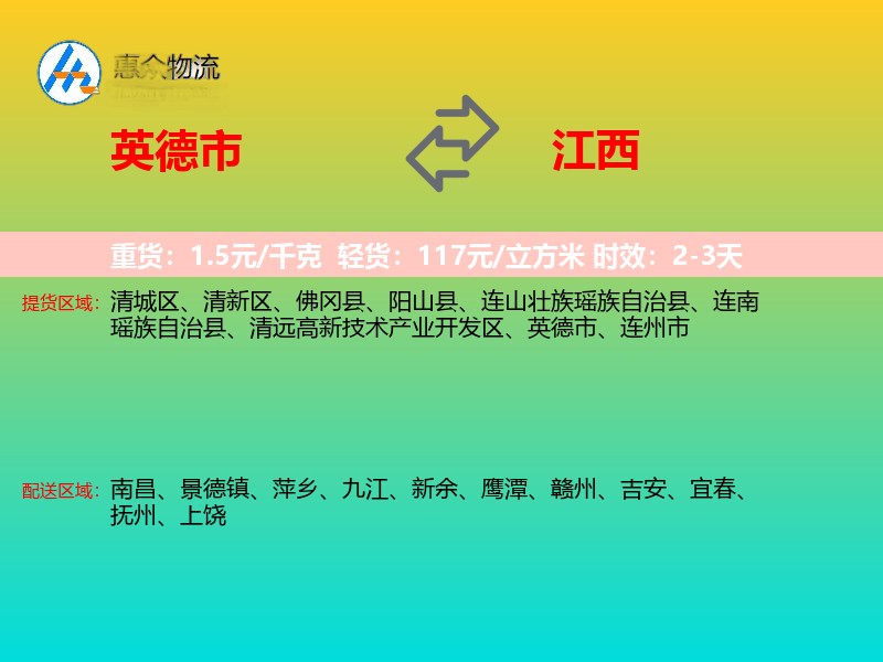 英德市到江西物流专线