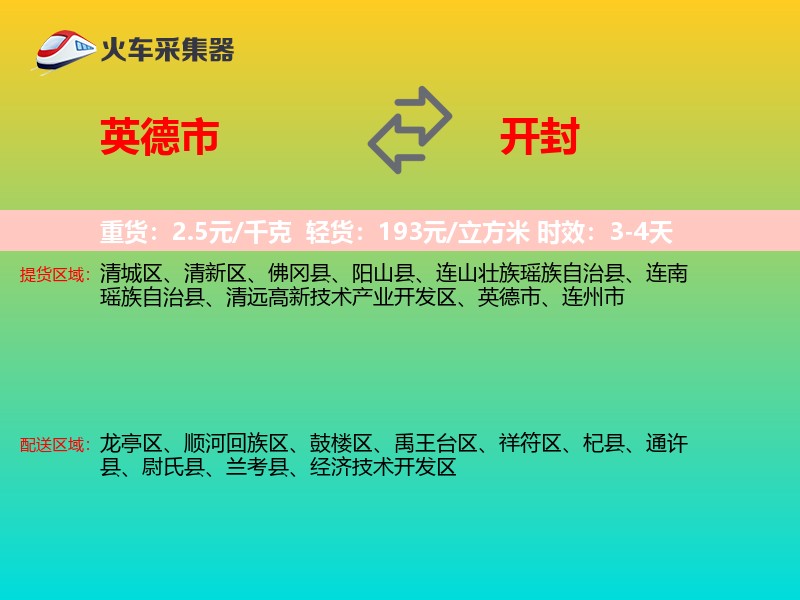 英德市到开封物流专线