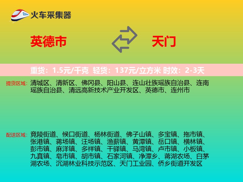 英德市到天门物流专线