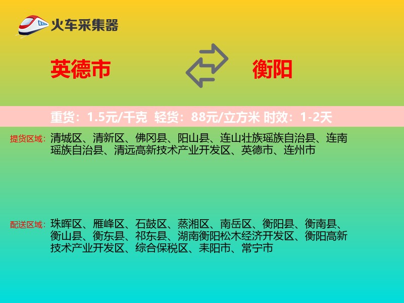 英德市到衡阳物流专线