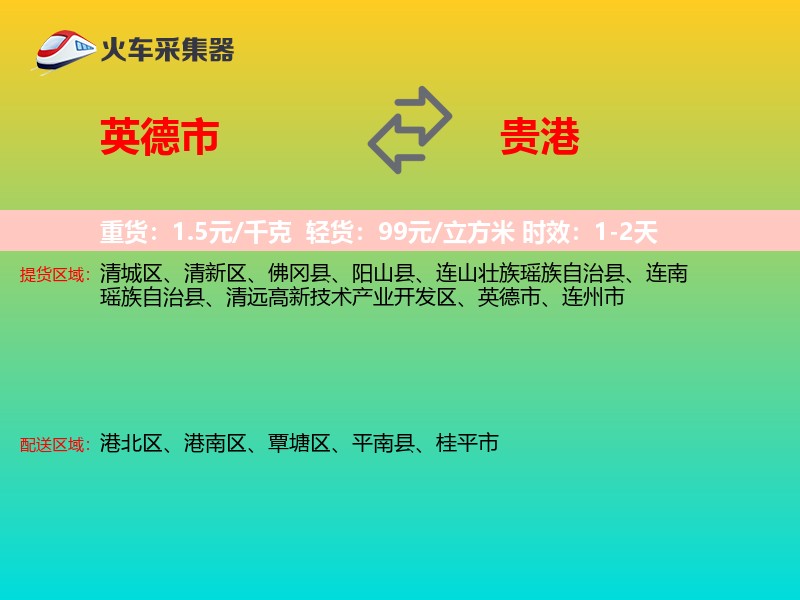 英德市到贵港物流专线
