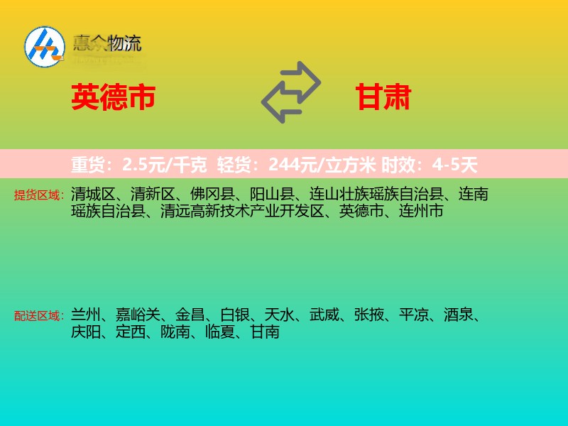 英德市到甘肃物流专线