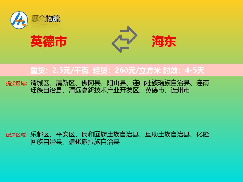 英德市到海东物流专线