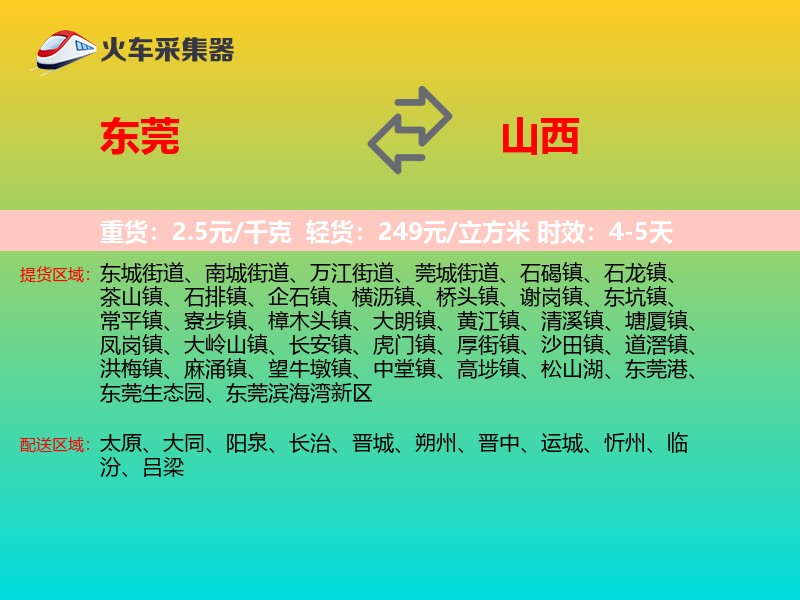 东莞到山西长途搬家