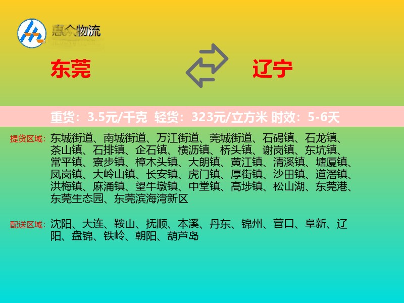 东莞到辽宁物流专线