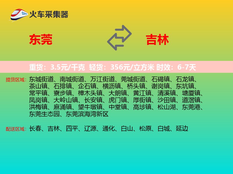 东莞到吉林物流专线