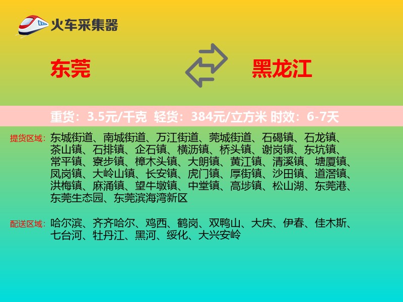 东莞到黑龙江长途搬家