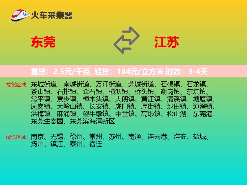 东莞到江苏物流专线