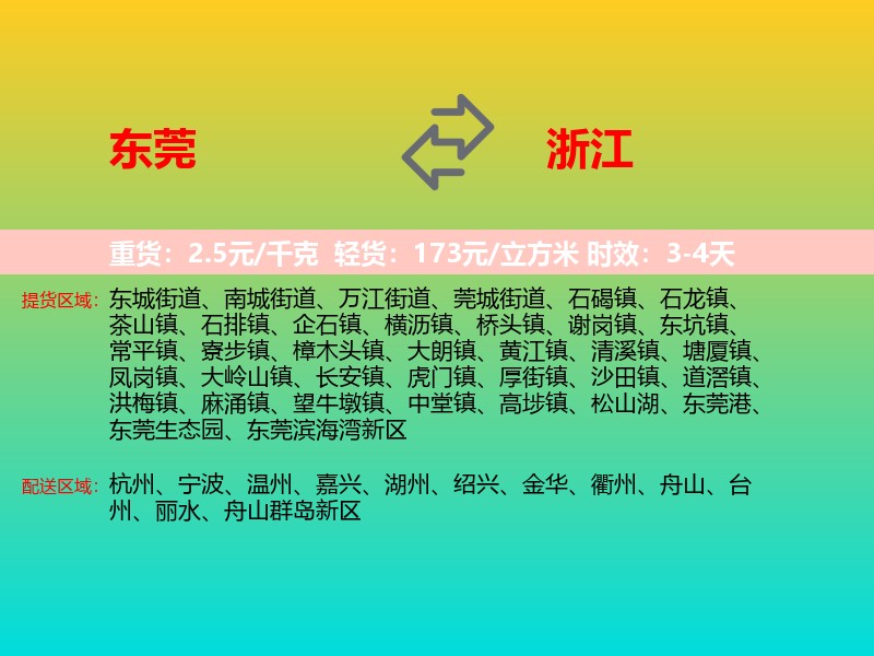 东莞到浙江长途搬家