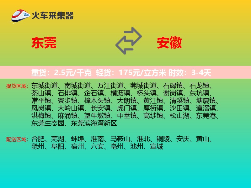 东莞到安徽物流专线