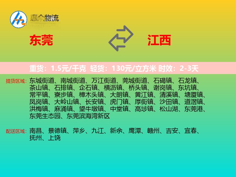 东莞到江西物流专线