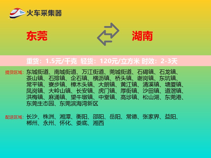 东莞到湖南长途搬家