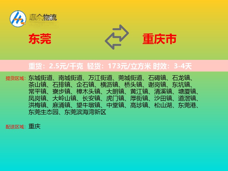 东莞到重庆市长途搬家