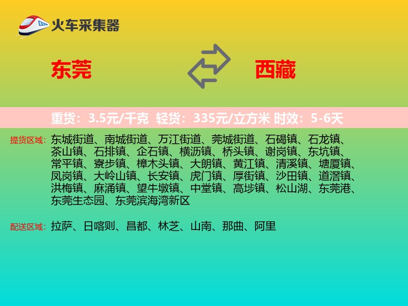 东莞到西藏长途搬家