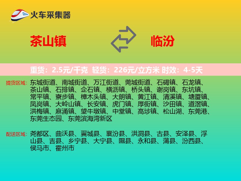茶山镇到临汾物流专线