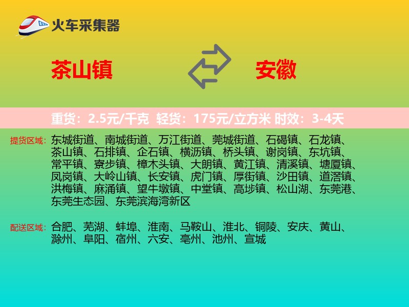 茶山镇到安徽物流专线