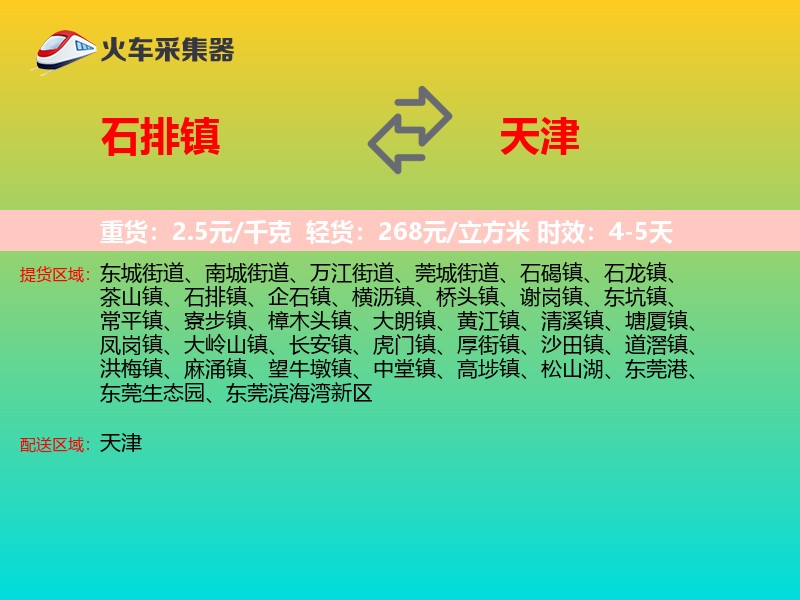 石排镇到天津长途搬家