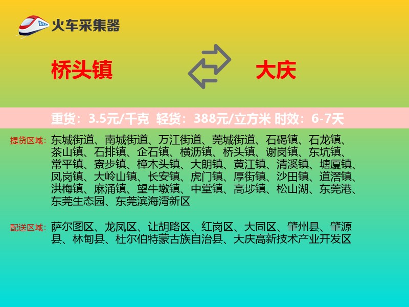 桥头镇到大庆物流专线
