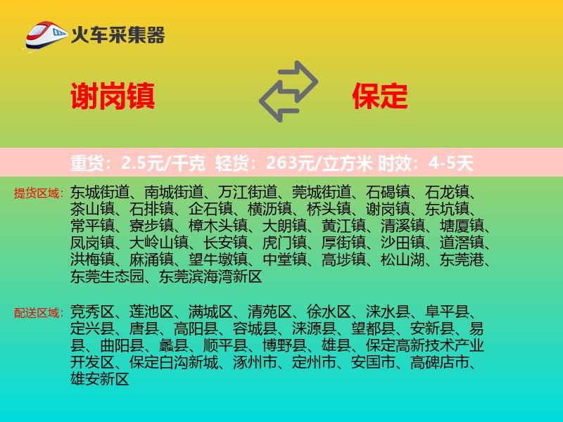 谢岗镇到保定物流专线