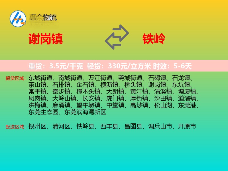 谢岗镇到铁岭物流专线