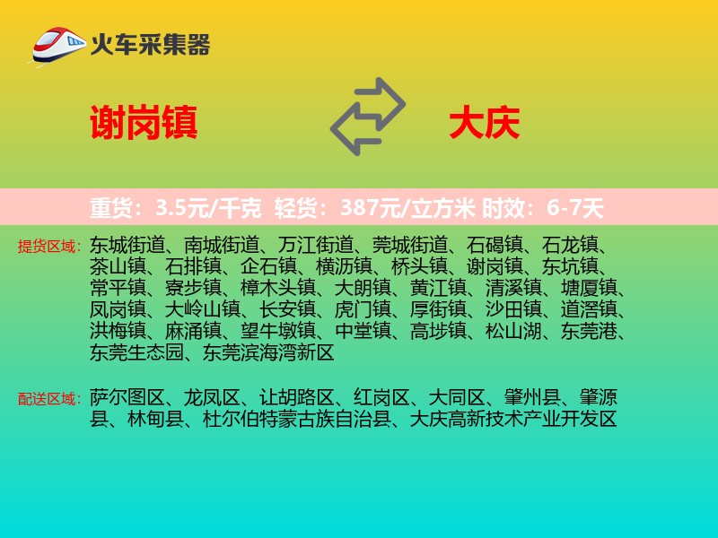 谢岗镇到大庆物流专线