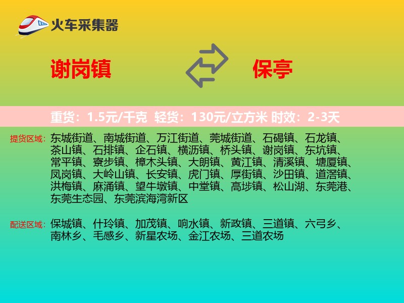 谢岗镇到保亭物流专线