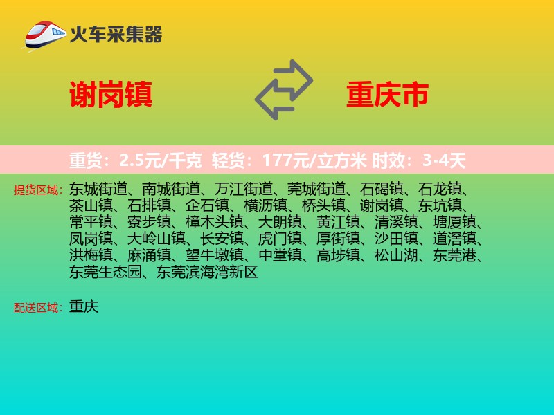 谢岗镇到重庆市长途搬家