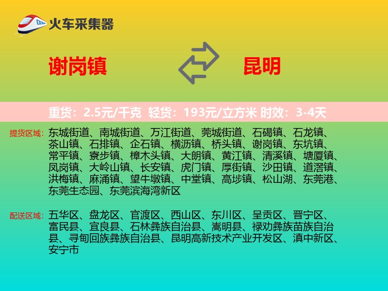 谢岗镇到昆明物流专线