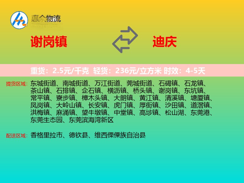 谢岗镇到迪庆物流专线