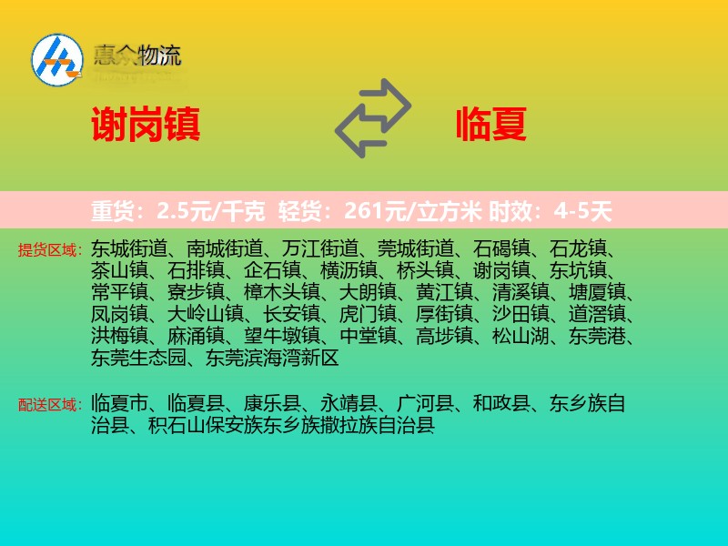 谢岗镇到临夏物流专线