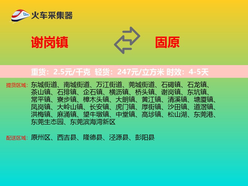 谢岗镇到固原物流专线