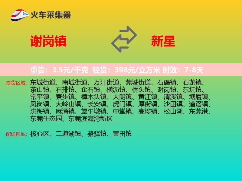 谢岗镇到新星物流专线