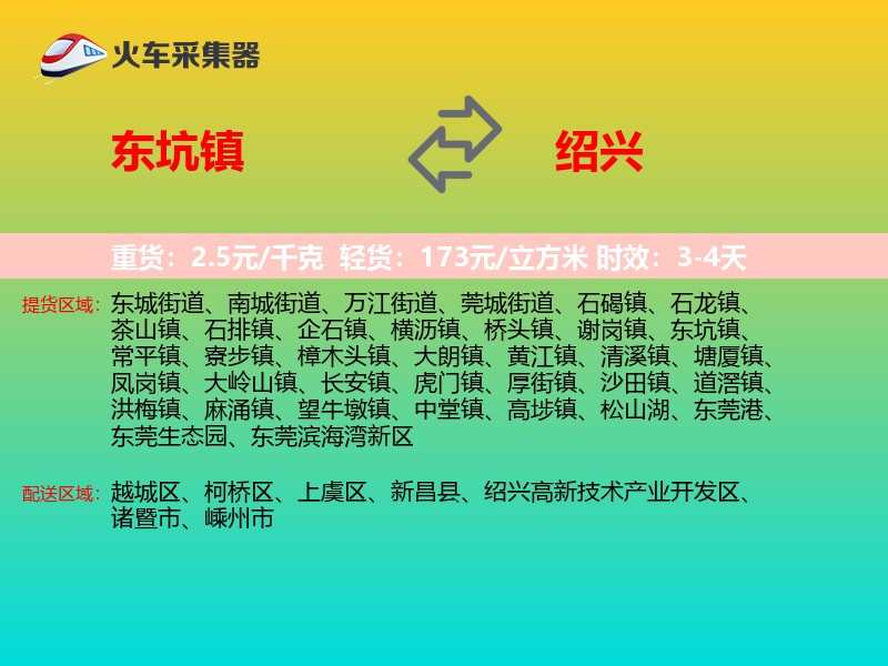 东坑镇到绍兴物流专线
