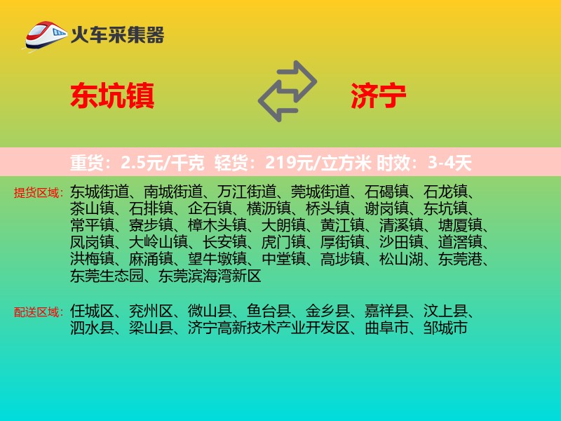 东坑镇到济宁物流专线