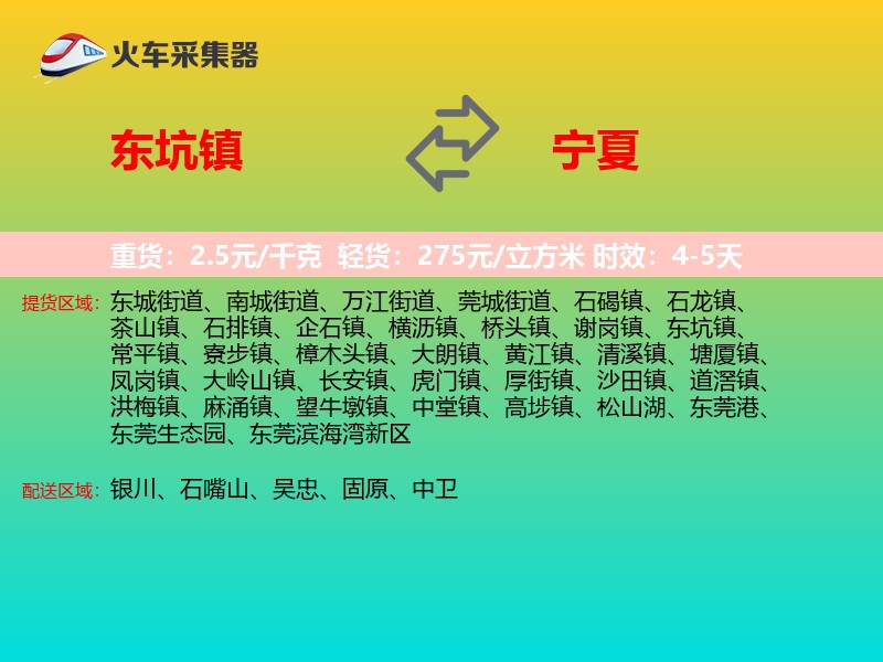东坑镇到宁夏物流专线