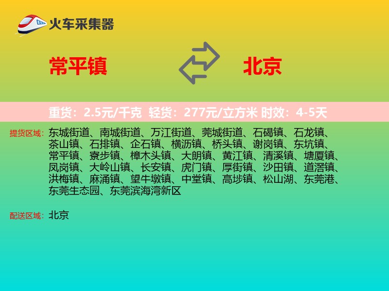 常平镇到北京物流专线