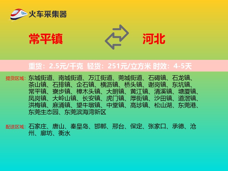 常平镇到河北物流专线