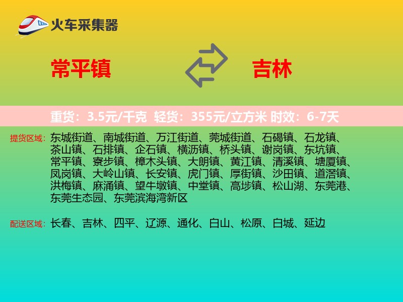 常平镇到吉林长途搬家
