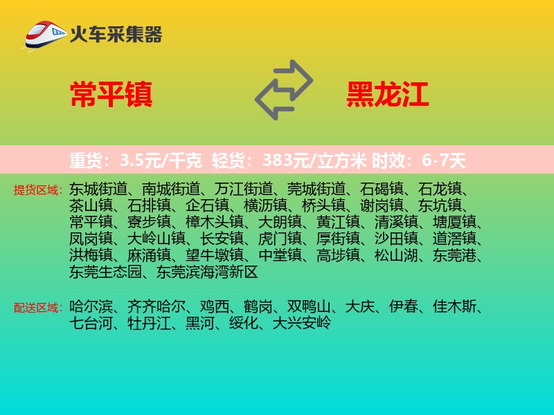 常平镇到黑龙江长途搬家