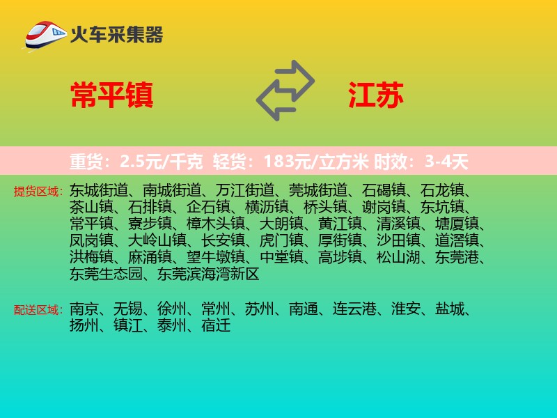 常平镇到江苏物流专线
