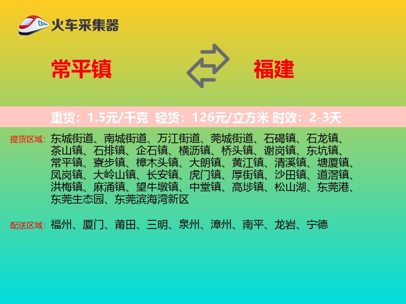 常平镇到福建长途搬家