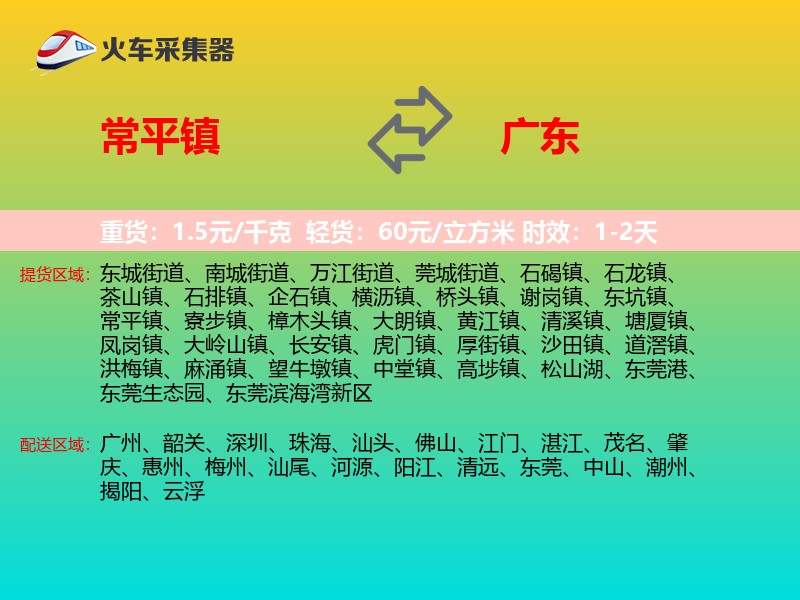 常平镇到广东长途搬家