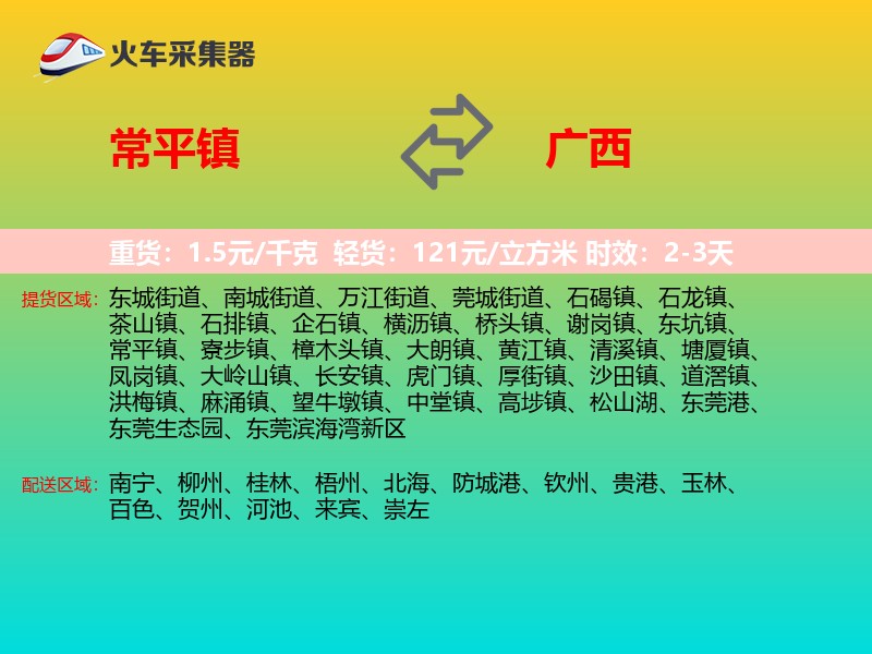 常平镇到广西长途搬家