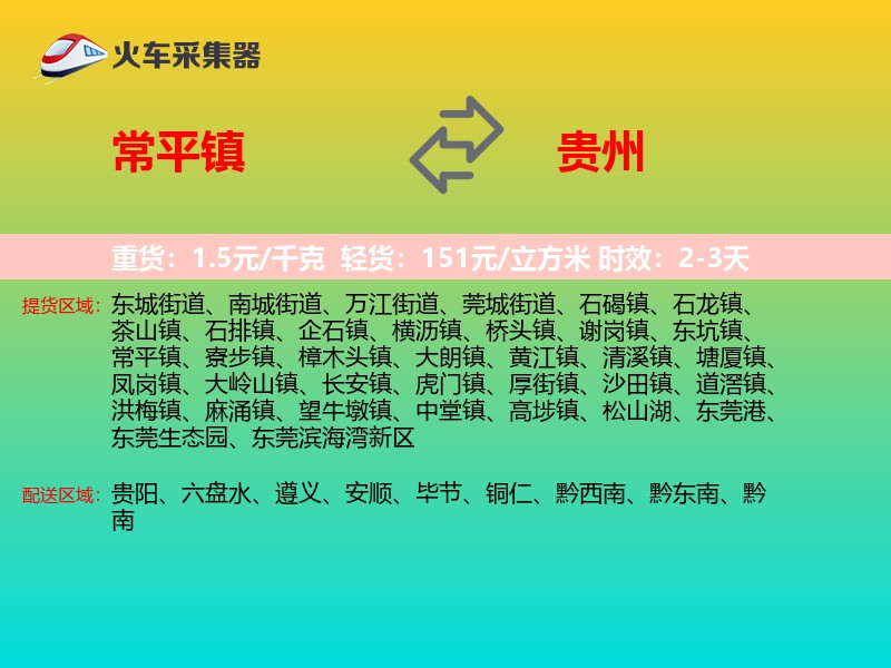 常平镇到贵州轿车托运