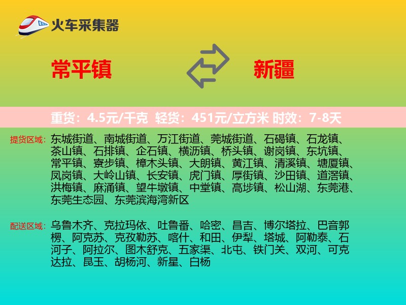 常平镇到新疆长途搬家